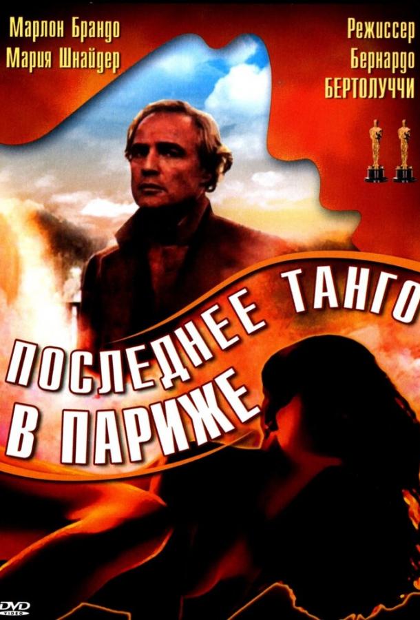 Фильм Последнее танго в Париже (1972) - смотрите онлайн бесплатно